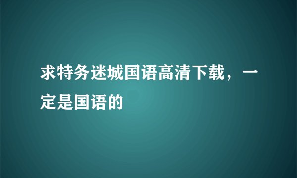 求特务迷城国语高清下载，一定是国语的