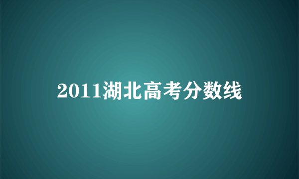 2011湖北高考分数线
