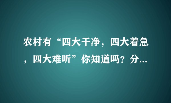 农村有“四大干净，四大着急，四大难听”你知道吗？分别指什么？