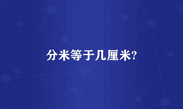 分米等于几厘米?