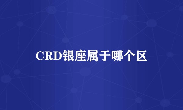 CRD银座属于哪个区