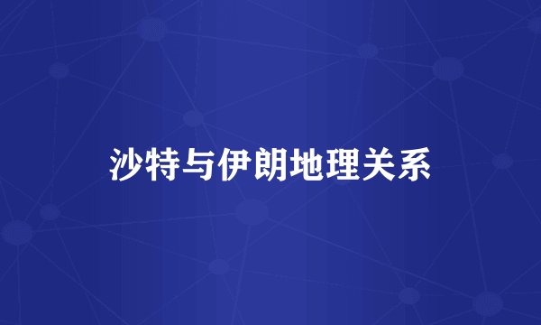 沙特与伊朗地理关系