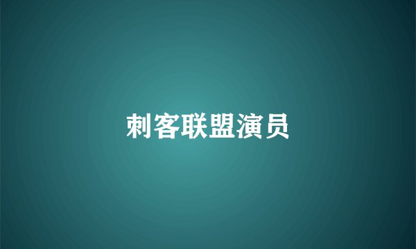 刺客联盟演员