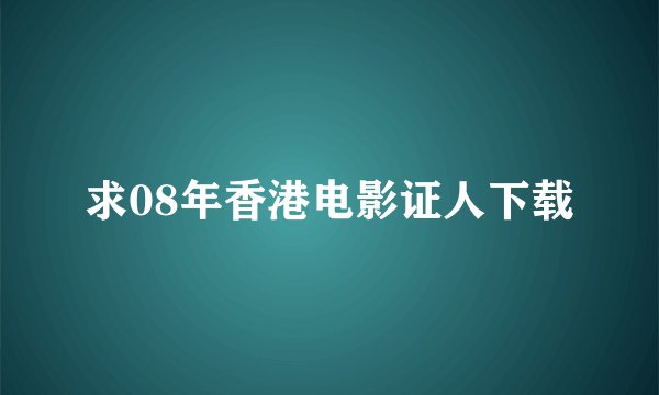 求08年香港电影证人下载