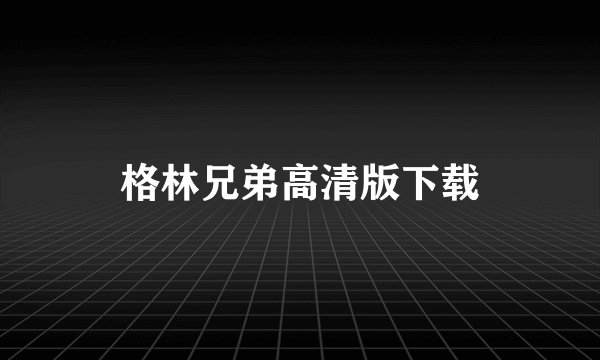 格林兄弟高清版下载