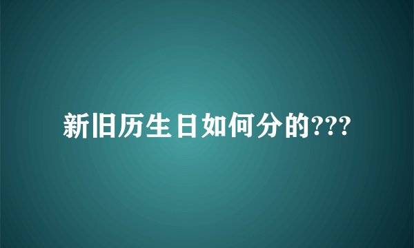 新旧历生日如何分的???