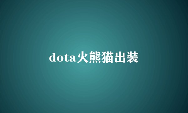 dota火熊猫出装