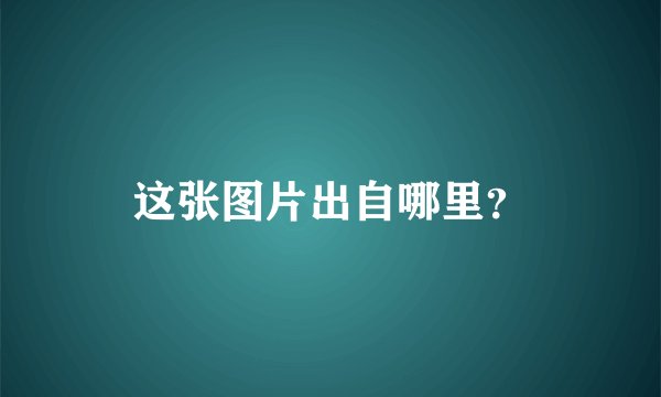 这张图片出自哪里？