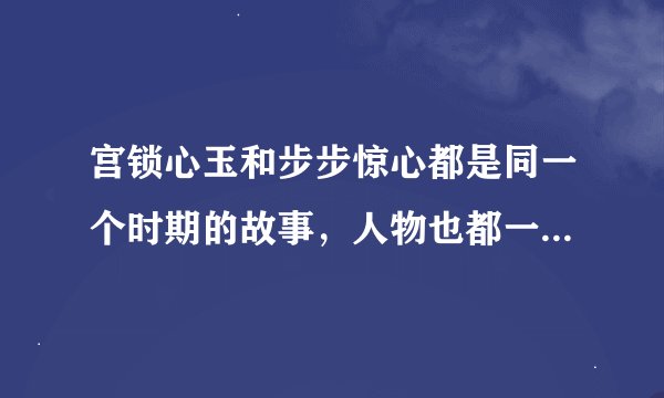 宫锁心玉和步步惊心都是同一个时期的故事，人物也都一样，但怎么在人物性格上矛盾呢？到底哪个是历史啊？