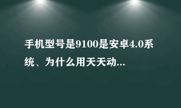 手机型号是9100是安卓4.0系统、为什么用天天动听搜索歌曲总是网络出现问题、