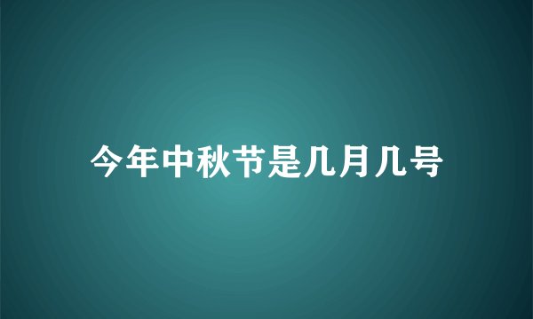 今年中秋节是几月几号