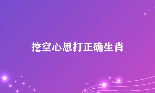 挖空心思打正确生肖