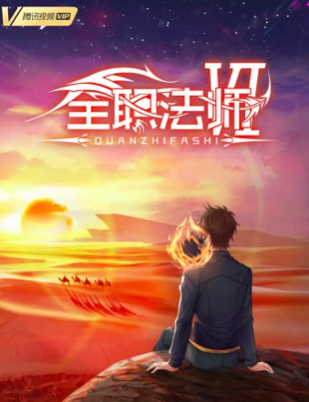 全职法师第6季什么时候播出