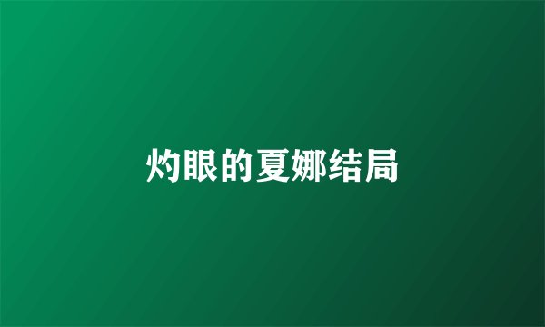 灼眼的夏娜结局