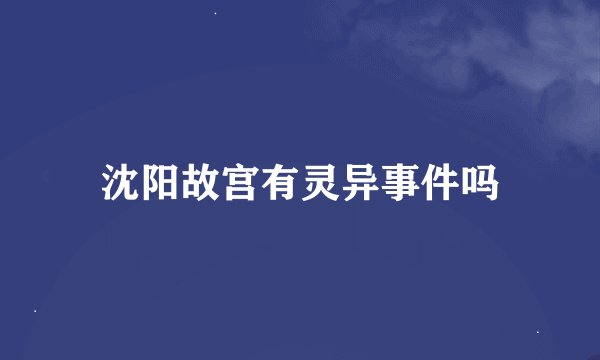 沈阳故宫有灵异事件吗