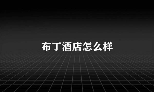 布丁酒店怎么样