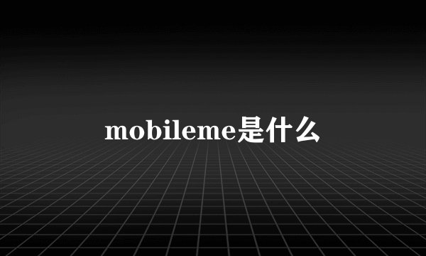mobileme是什么