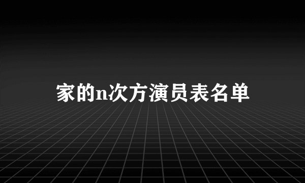 家的n次方演员表名单