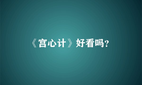 《宫心计》好看吗？