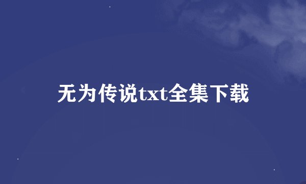 无为传说txt全集下载