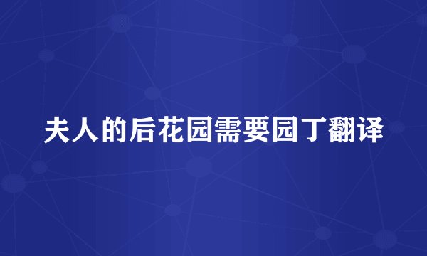 夫人的后花园需要园丁翻译