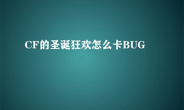 CF的圣诞狂欢怎么卡BUG