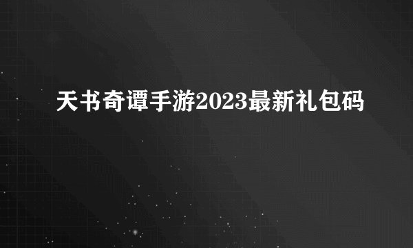 天书奇谭手游2023最新礼包码