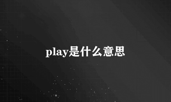play是什么意思