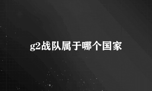 g2战队属于哪个国家