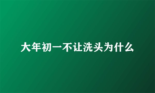 大年初一不让洗头为什么