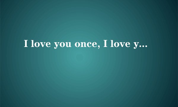 I love you once, I love you twice, Ilove you more than beans and rice.什么意思啊？ 求解释