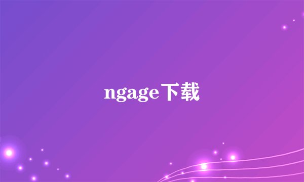 ngage下载