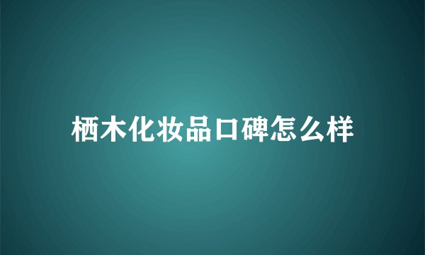 栖木化妆品口碑怎么样