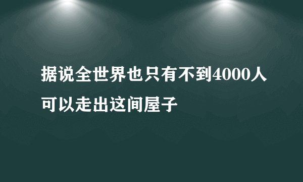 据说全世界也只有不到4000人可以走出这间屋子