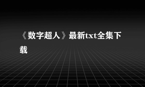 《数字超人》最新txt全集下载