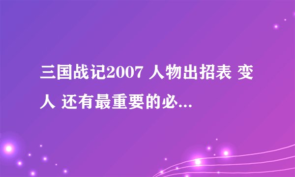 三国战记2007 人物出招表 变人 还有最重要的必杀怎么按