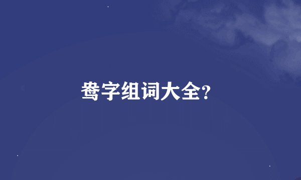 鸯字组词大全？