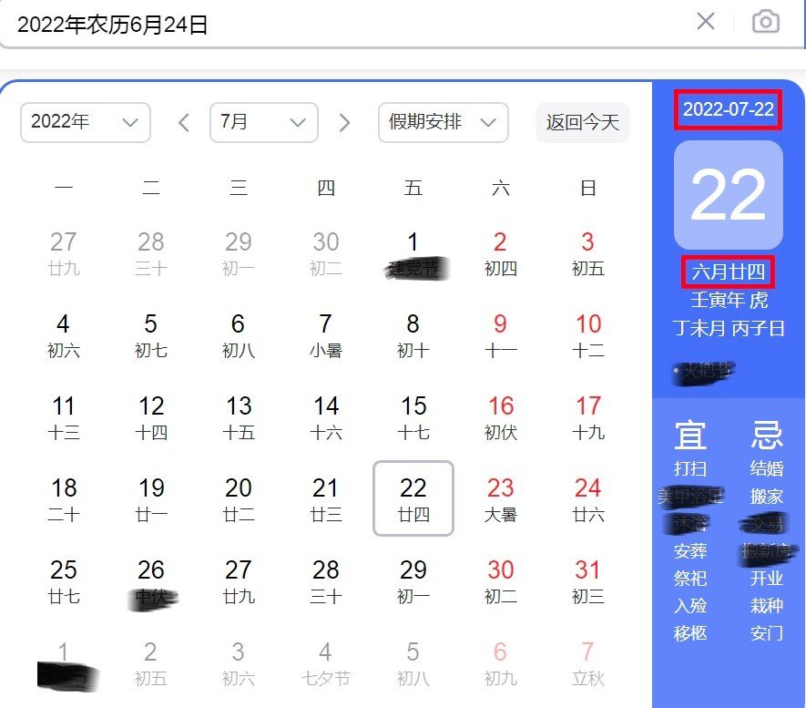 农历6.24阳历是多少？