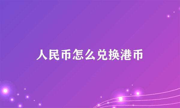 人民币怎么兑换港币