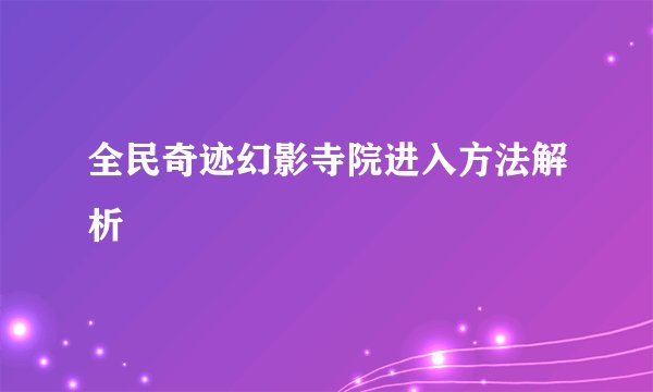 全民奇迹幻影寺院进入方法解析