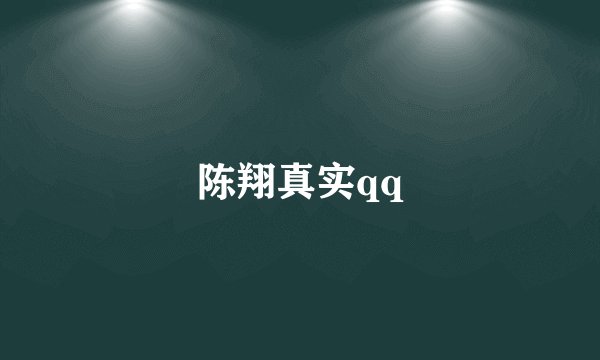 陈翔真实qq