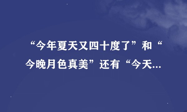 “今年夏天又四十度了”和“今晚月色真美”还有“今天的风儿甚是喧嚣啊”有什么关系吗？