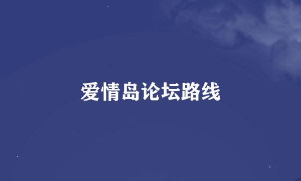 爱情岛论坛路线