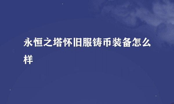 永恒之塔怀旧服铸币装备怎么样