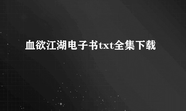 血欲江湖电子书txt全集下载