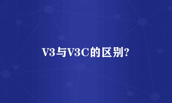V3与V3C的区别?