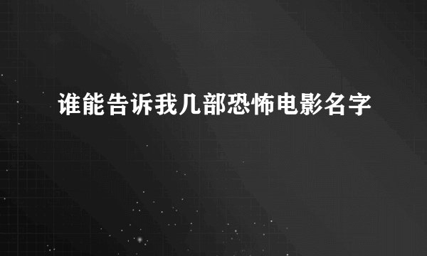 谁能告诉我几部恐怖电影名字
