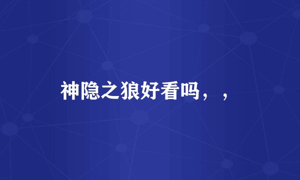 神隐之狼好看吗，，