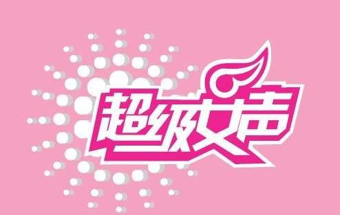 2007年超级女声是哪届的？