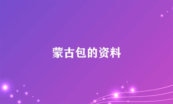 蒙古包的资料
